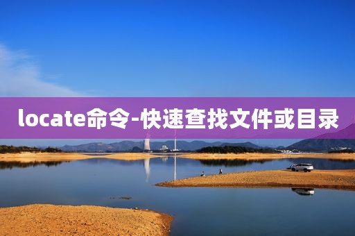 locate命令-快速查找文件或目录