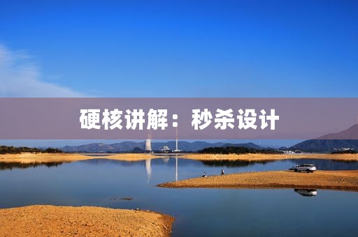硬核讲解：秒杀设计