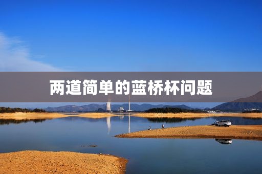 两道简单的蓝桥杯问题