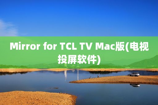 Mirror for TCL TV Mac版(电视投屏软件)