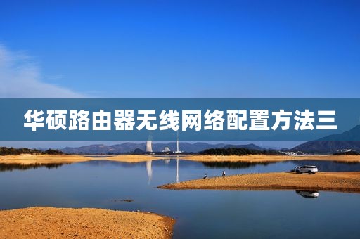 华硕路由器无线网络配置方法三
