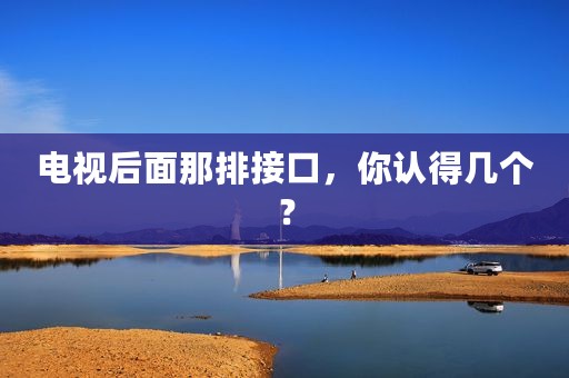 电视后面那排接口，你认得几个？