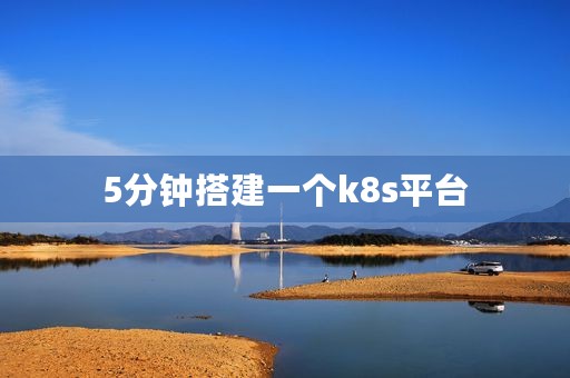 5分钟搭建一个k8s平台