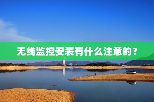 无线监控安装有什么注意的？