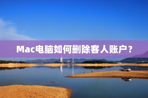 Mac电脑如何删除客人账户？