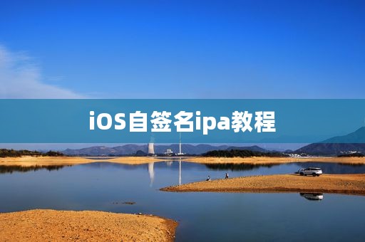 iOS自签名ipa教程