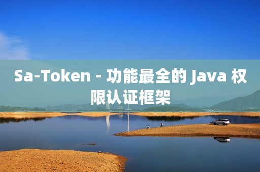 Sa-Token - 功能最全的 Java 权限认证框架