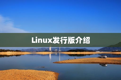 Linux发行版介绍
