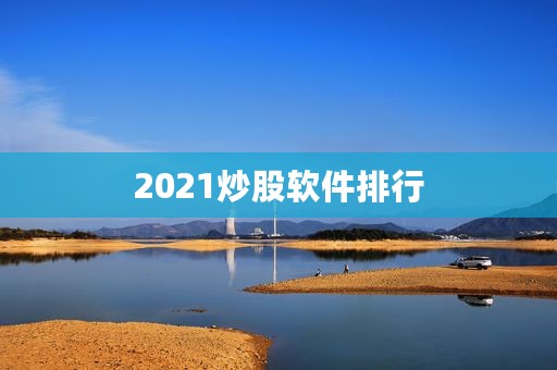 2021炒股软件排行