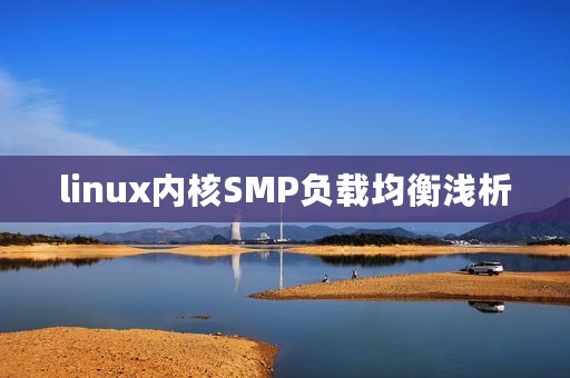 linux内核SMP负载均衡浅析