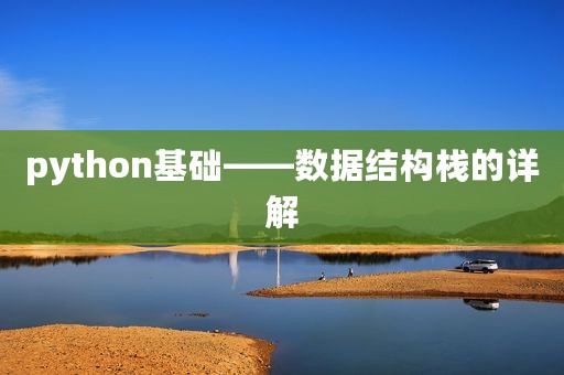 python基础——数据结构栈的详解