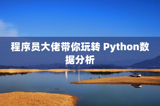 程序员大佬带你玩转 Python数据分析