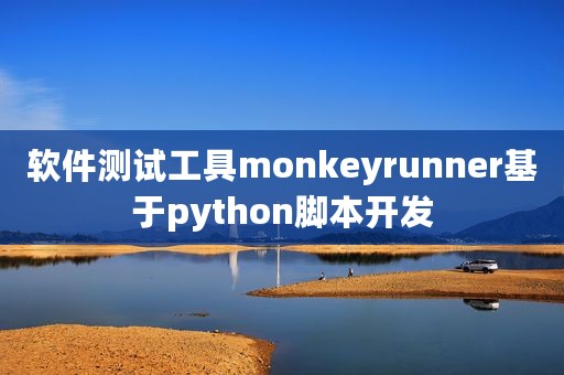 软件测试工具monkeyrunner基于python脚本开发