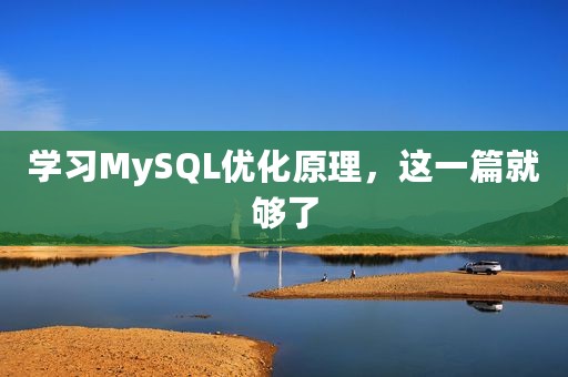 学习MySQL优化原理，这一篇就够了