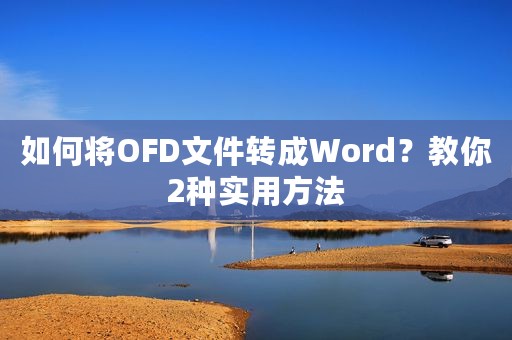 如何将OFD文件转成Word？教你2种实用方法