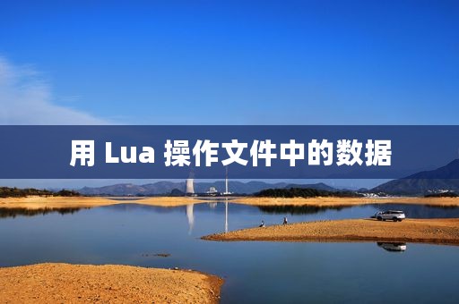 用 Lua 操作文件中的数据
