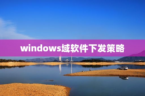 windows域软件下发策略