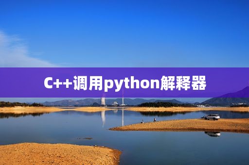 C++调用python解释器