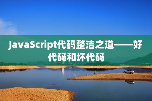 JavaScript代码整洁之道——好代码和坏代码