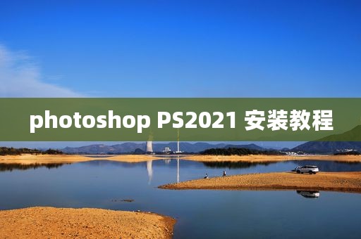 photoshop PS2021 安装教程
