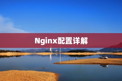 Nginx配置详解