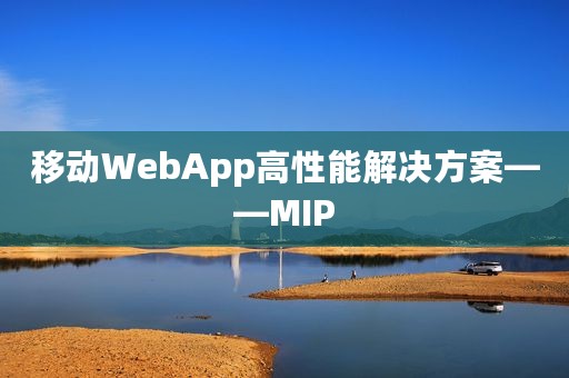 移动WebApp高性能解决方案——MIP