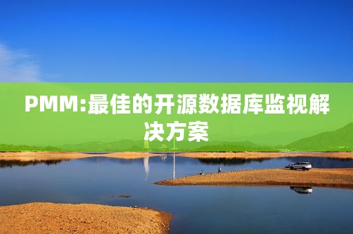 PMM:最佳的开源数据库监视解决方案