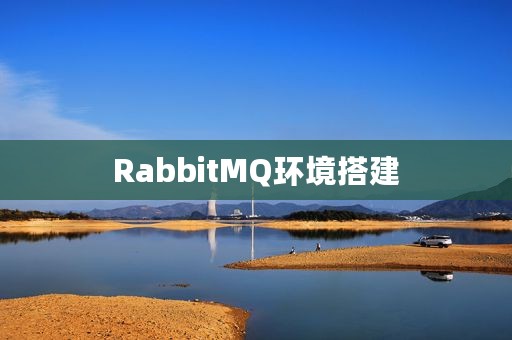 RabbitMQ环境搭建
