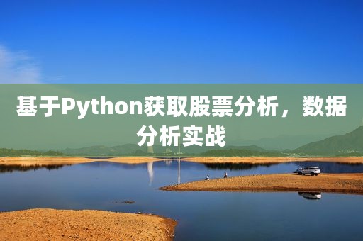 基于Python获取股票分析，数据分析实战