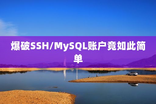 爆破SSH/MySQL账户竟如此简单