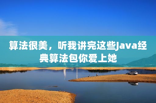 算法很美，听我讲完这些Java经典算法包你爱上她