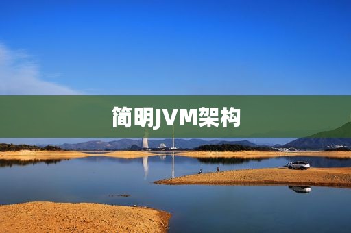 简明JVM架构