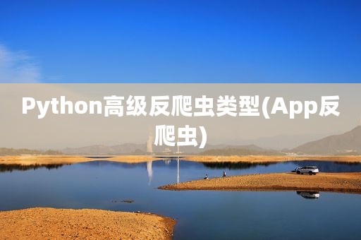 Python高级反爬虫类型(App反爬虫)