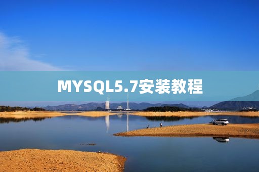 MYSQL5.7安装教程