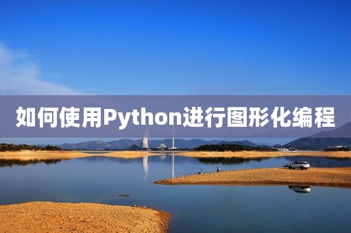 如何使用Python进行图形化编程