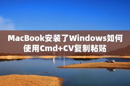 MacBook安装了Windows如何使用Cmd+CV复制粘贴