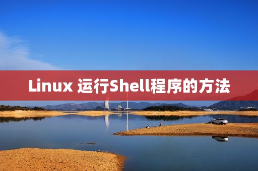 Linux 运行Shell程序的方法