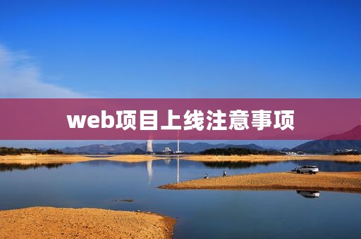 web项目上线注意事项