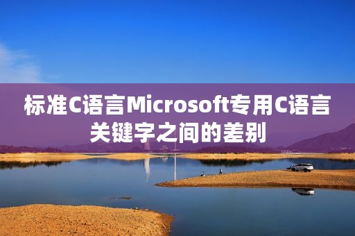 标准C语言Microsoft专用C语言关键字之间的差别