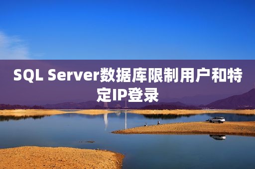SQL Server数据库限制用户和特定IP登录