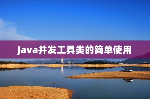 Java并发工具类的简单使用