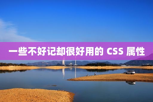 一些不好记却很好用的 CSS 属性