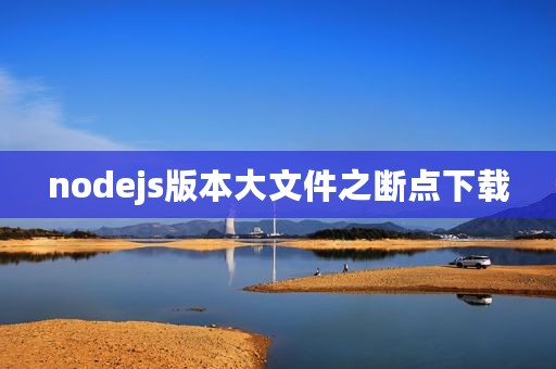 nodejs版本大文件之断点下载