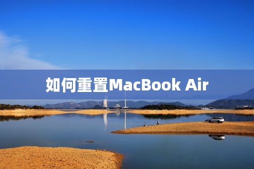 如何重置MacBook Air