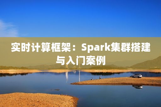 实时计算框架：Spark集群搭建与入门案例