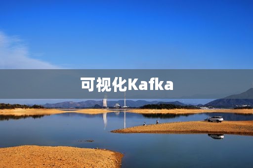 可视化Kafka