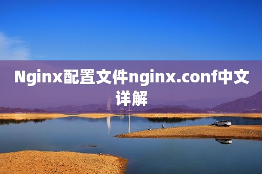 Nginx配置文件nginx.conf中文详解