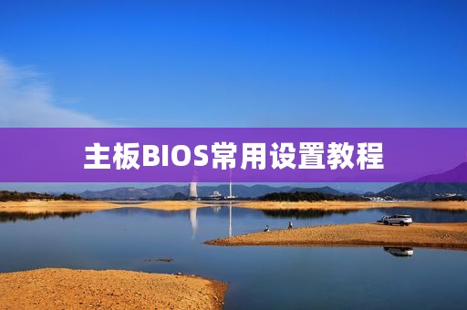 主板BIOS常用设置教程