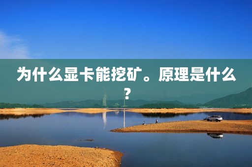 为什么显卡能挖矿。原理是什么？