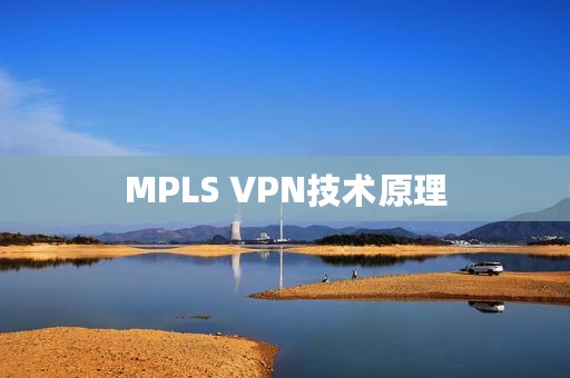 MPLS VPN技术原理